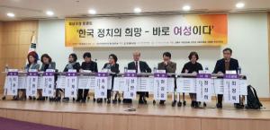 '한국 정치의 희망 - 바로 여성이다' 패널초청 토론회 개최