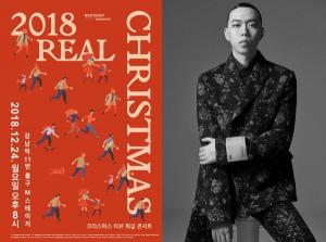 ‘2018 리얼 크리스마스’ 워십 콘서트 24일 개최… 비와이·강균성·이미쉘 등 참여